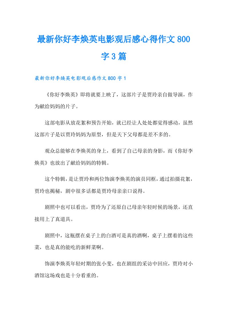 最新你好李焕英电影观后感心得作文800字3篇