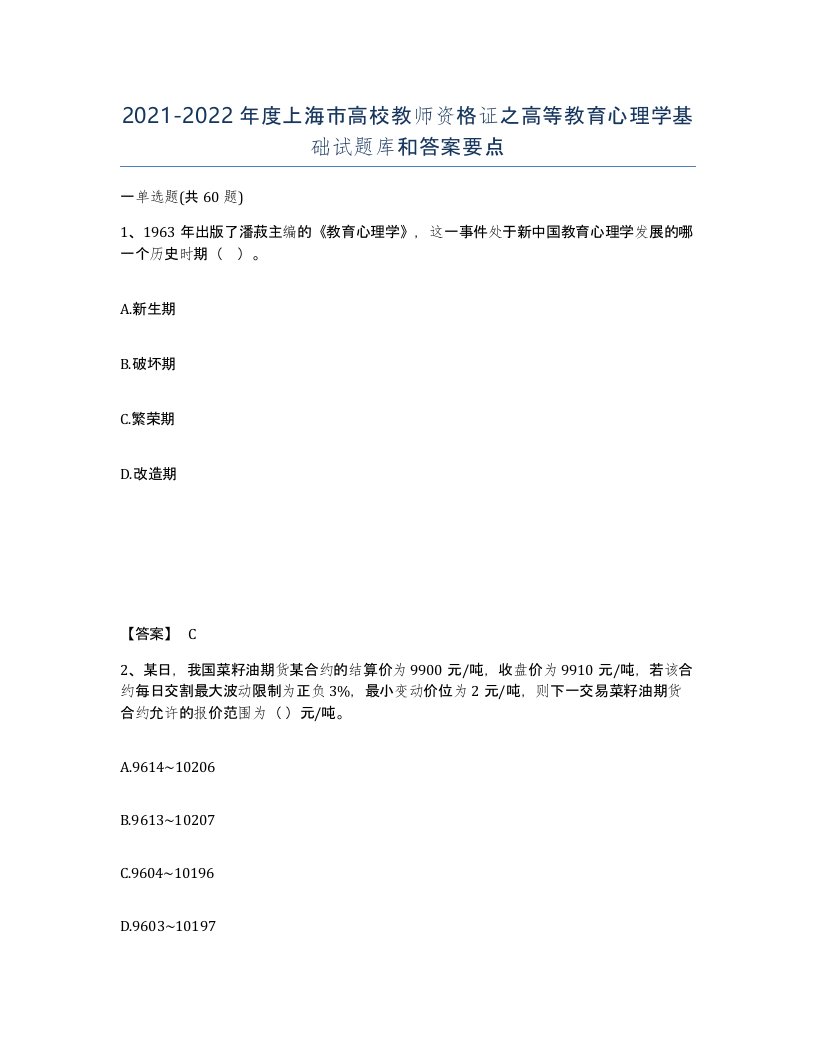 2021-2022年度上海市高校教师资格证之高等教育心理学基础试题库和答案要点