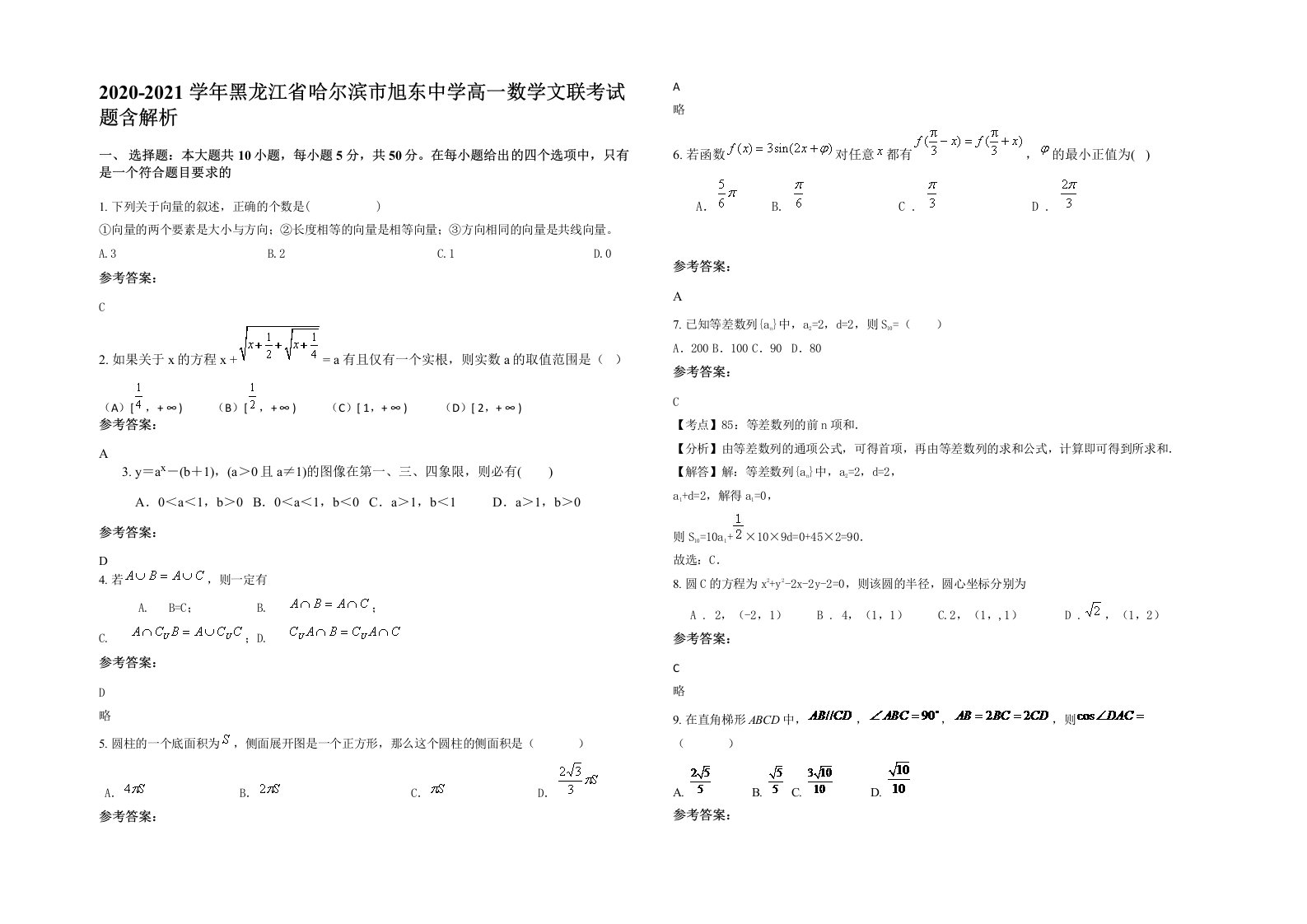 2020-2021学年黑龙江省哈尔滨市旭东中学高一数学文联考试题含解析