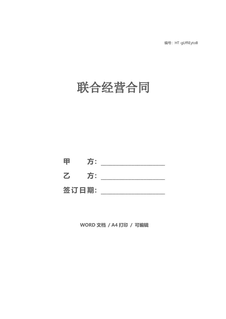 联合经营合同_2