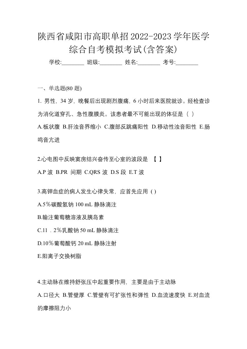 陕西省咸阳市高职单招2022-2023学年医学综合自考模拟考试含答案