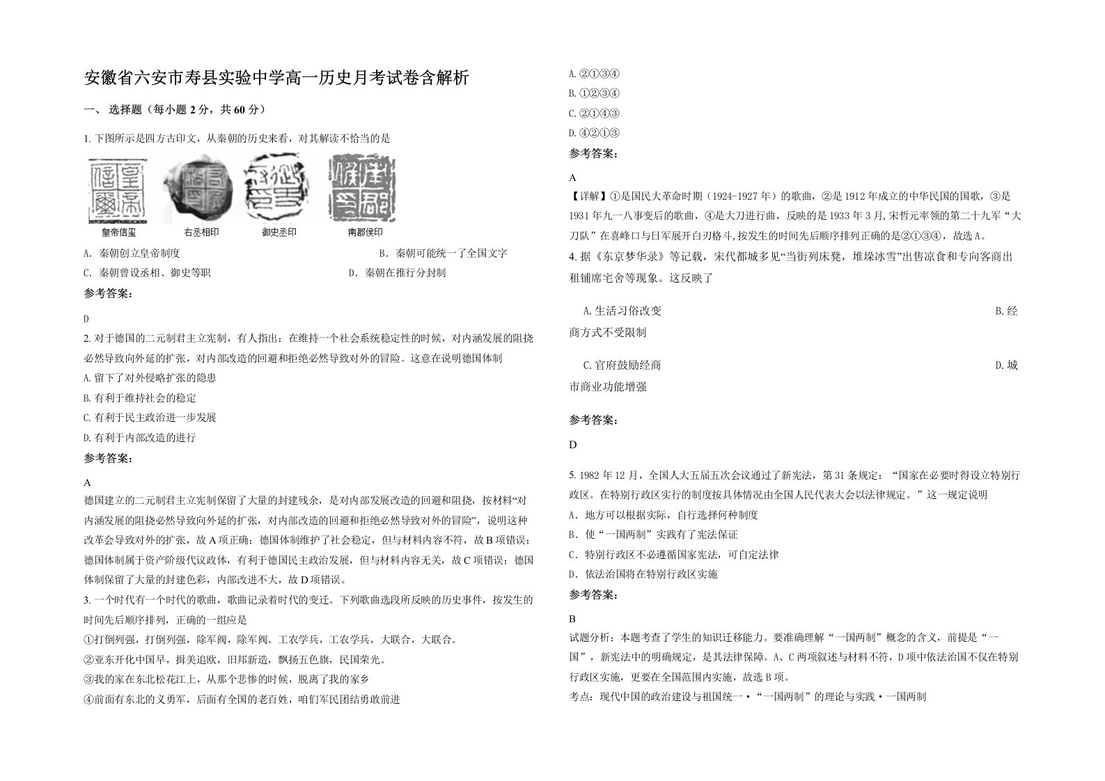 安徽省六安市寿县实验中学高一历史月考试卷含解析