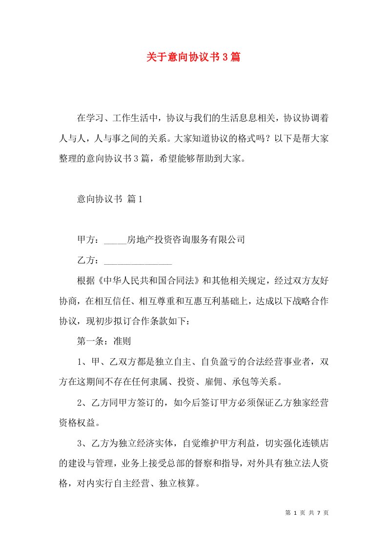 关于意向协议书3篇