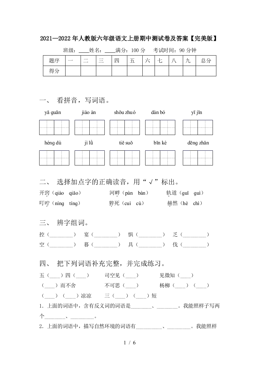 2021—2022年人教版六年级语文上册期中测试卷及答案【完美版】