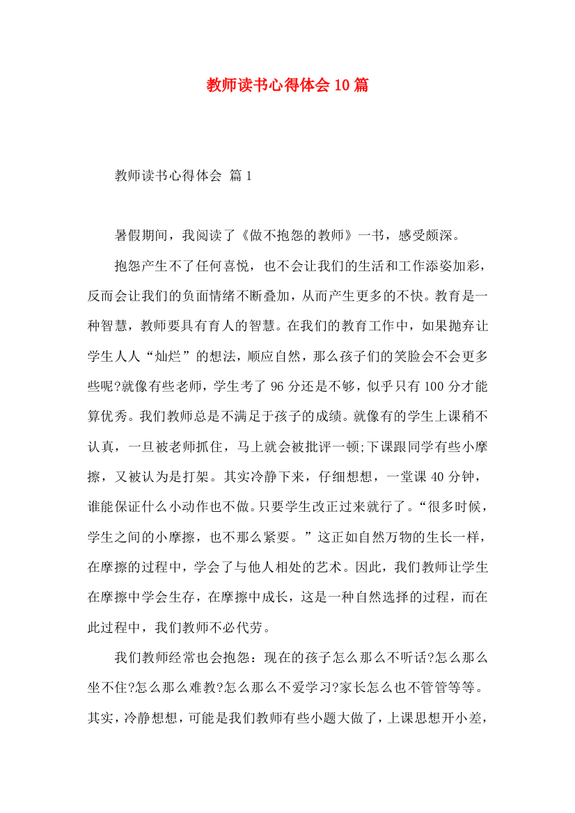 教师读书心得体会10篇（一）