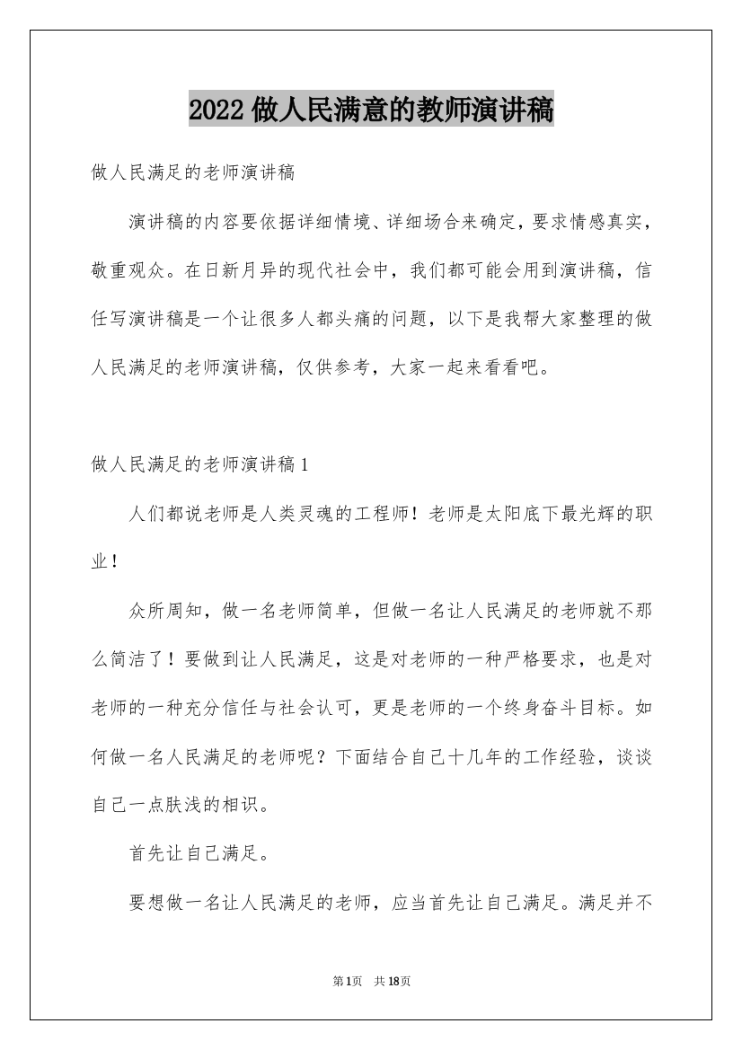 2022做人民满意的教师演讲稿_15