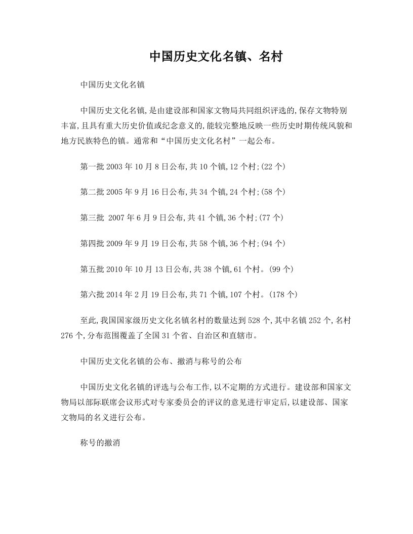 历史文化名镇名村名单(第一至六批)