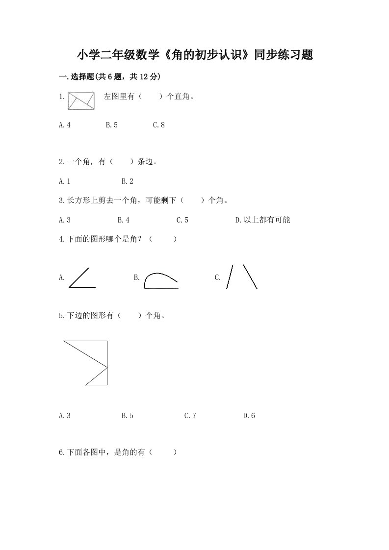 小学二年级数学《角的初步认识》同步练习题带答案（满分必刷）