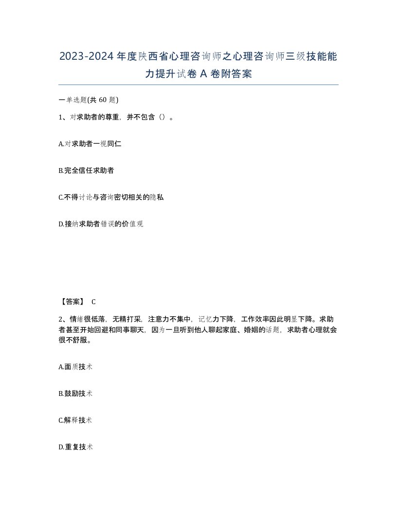 2023-2024年度陕西省心理咨询师之心理咨询师三级技能能力提升试卷A卷附答案