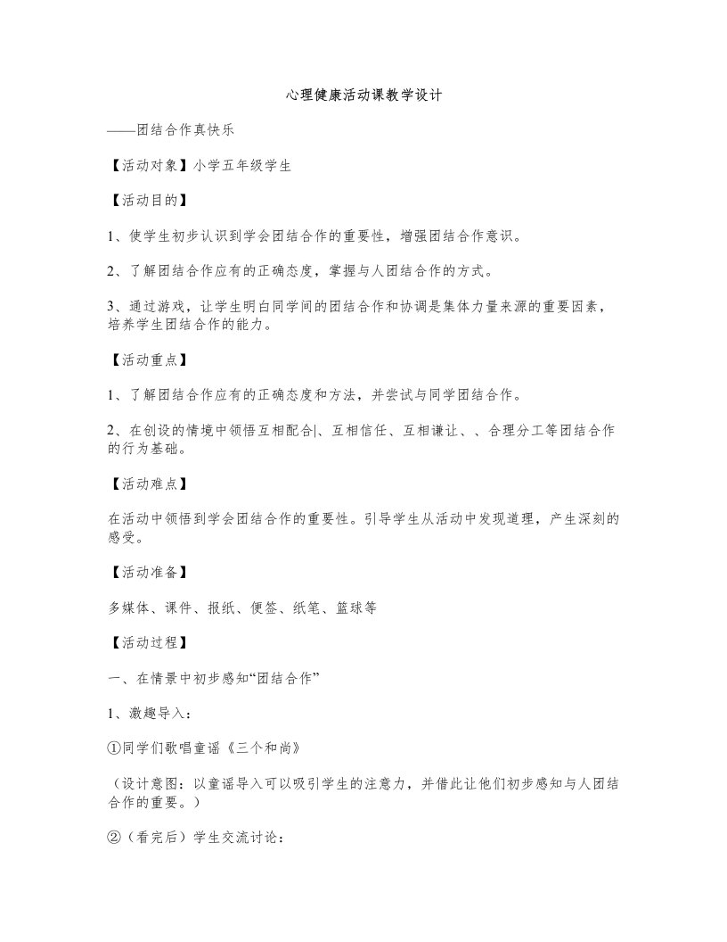 甘肃版五年级下册心理健康活动课《团结合作真快乐》教学设计