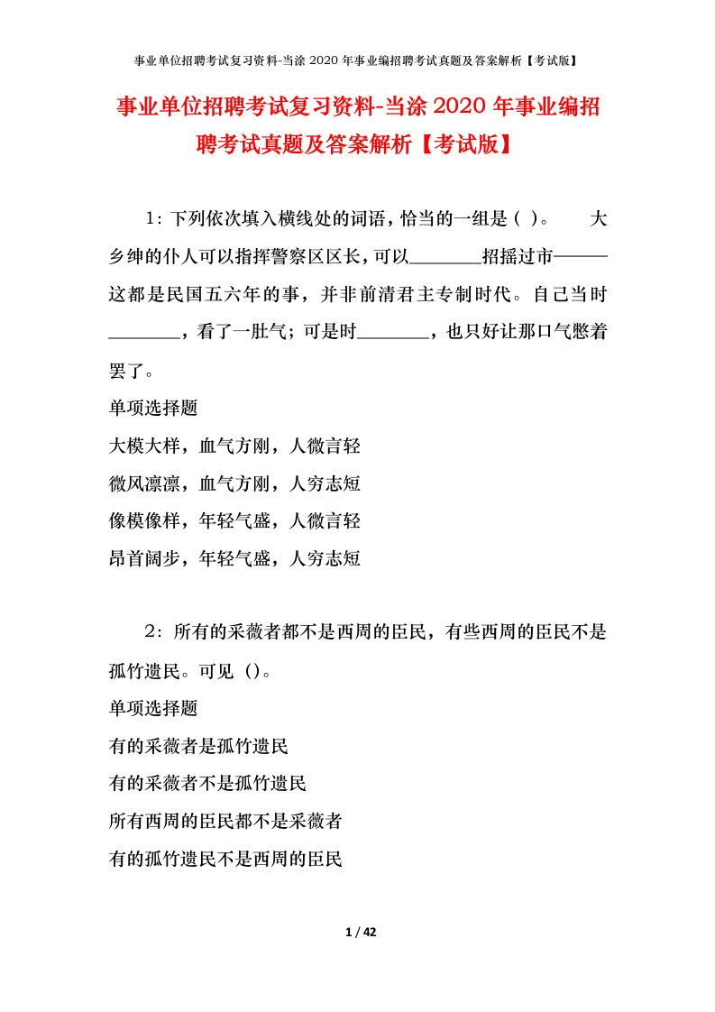 事业单位招聘考试复习资料-当涂2020年事业编招聘考试真题及答案解析考试版