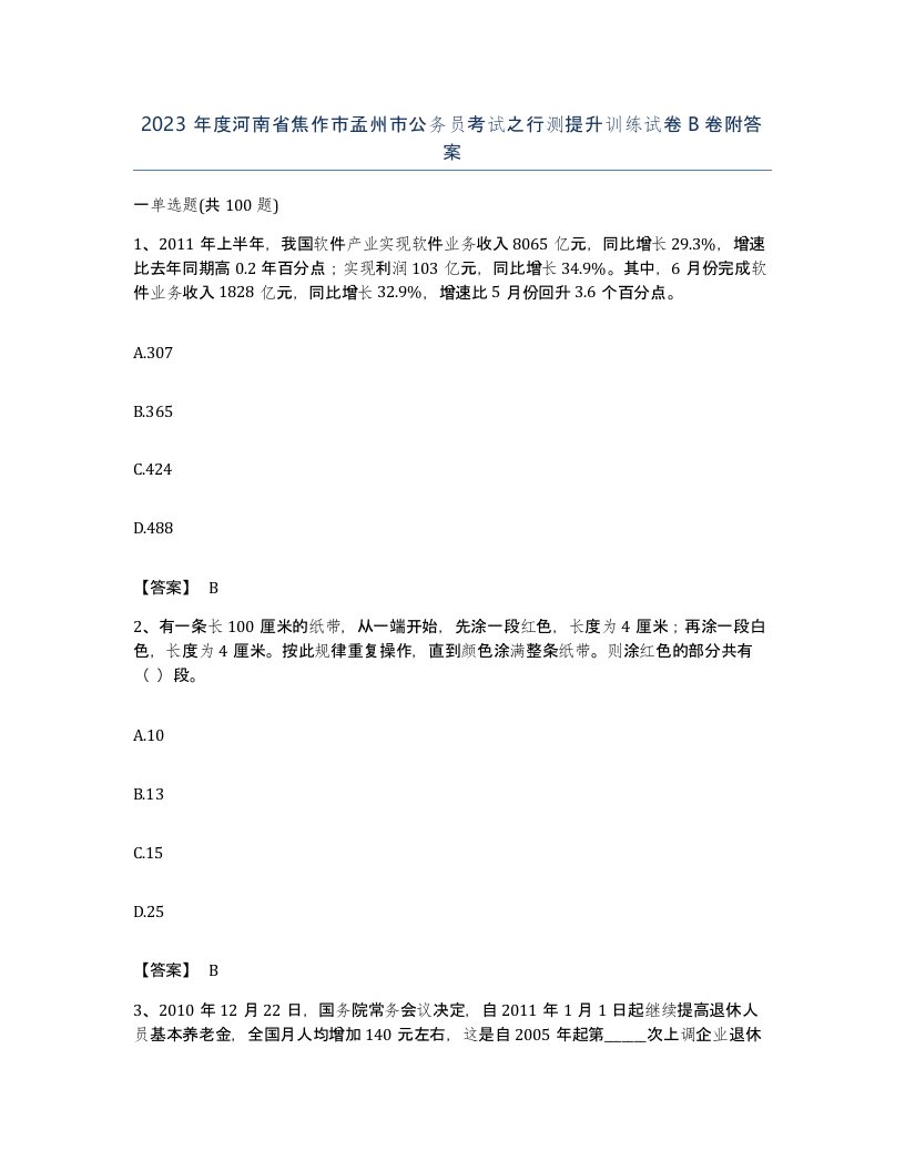 2023年度河南省焦作市孟州市公务员考试之行测提升训练试卷B卷附答案