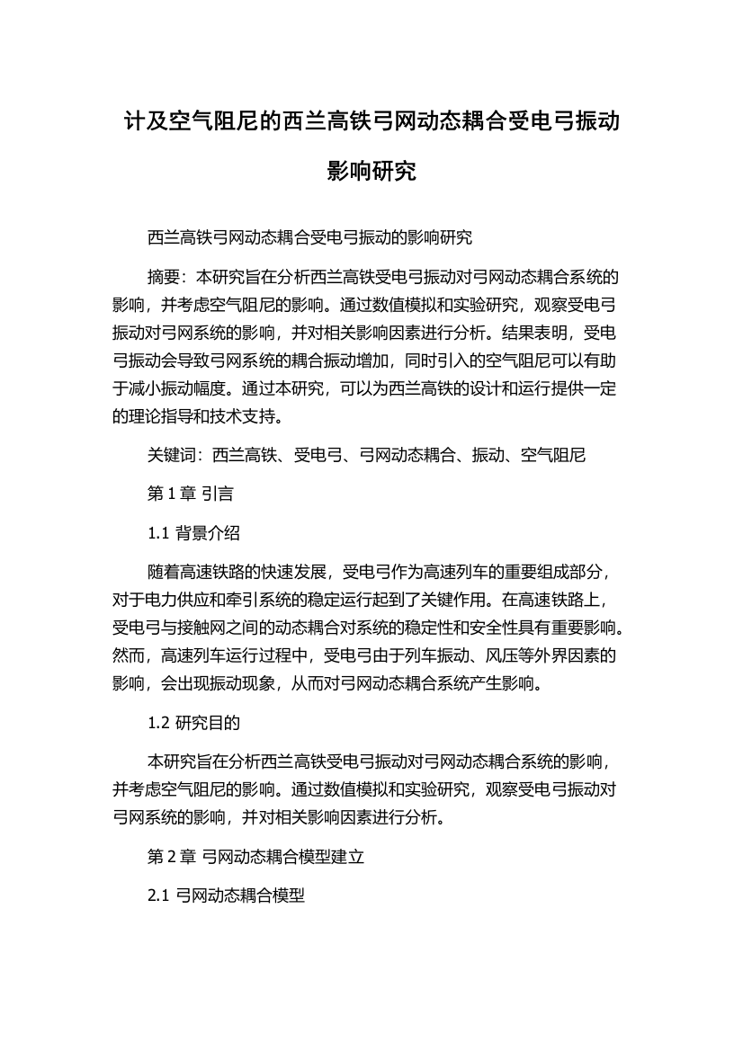 计及空气阻尼的西兰高铁弓网动态耦合受电弓振动影响研究