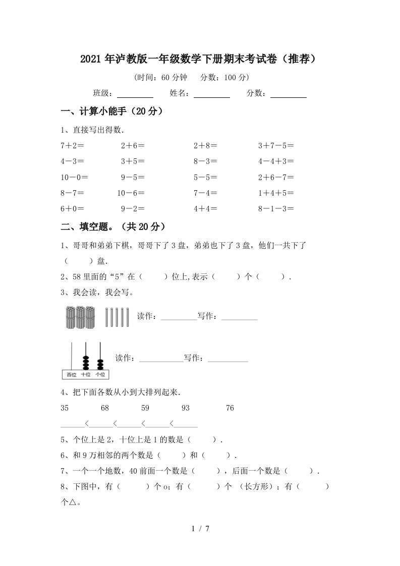 2021年泸教版一年级数学下册期末考试卷推荐