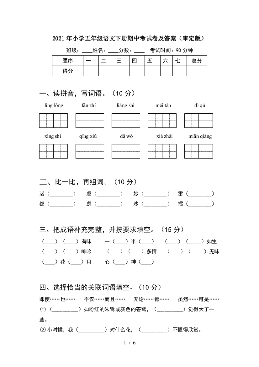 2021年小学五年级语文下册期中考试卷及答案(审定版)