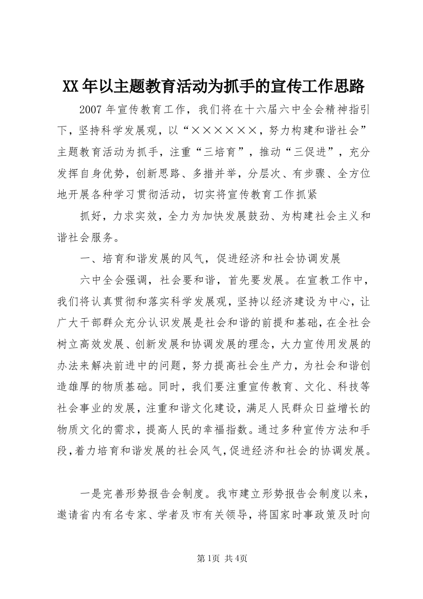 XX年以主题教育活动为抓手的宣传工作思路