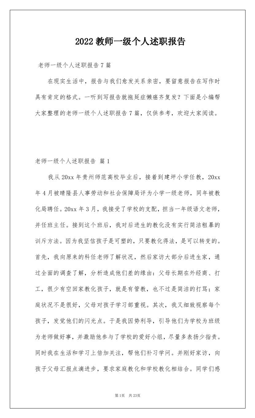 2022教师一级个人述职报告