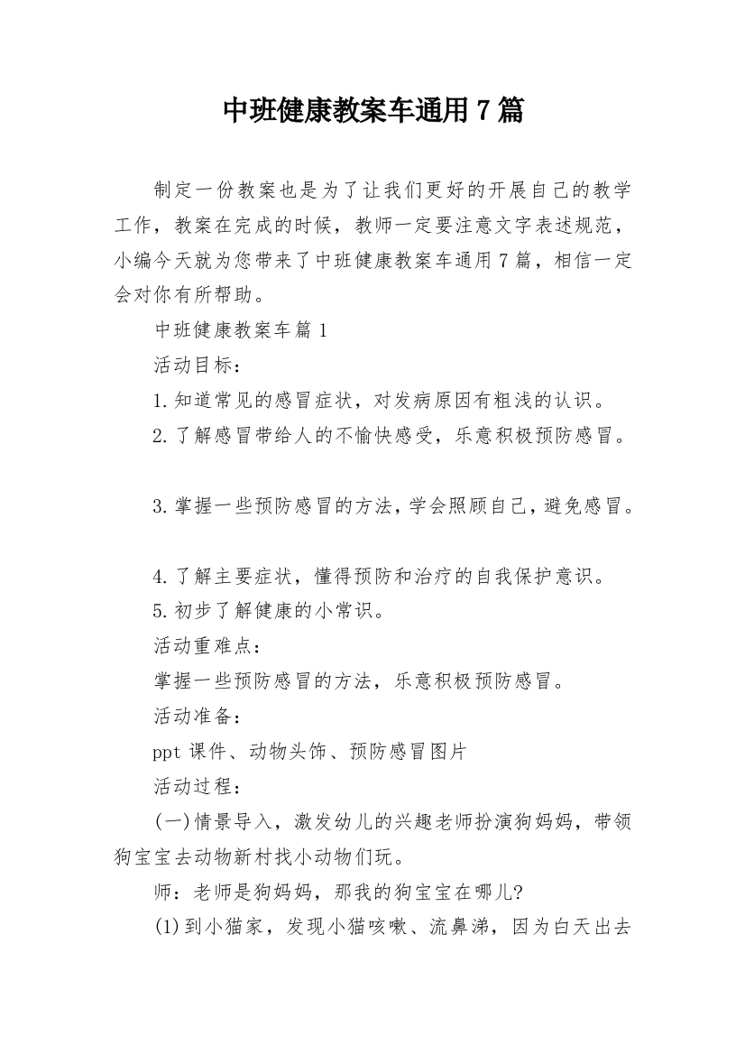 中班健康教案车通用7篇