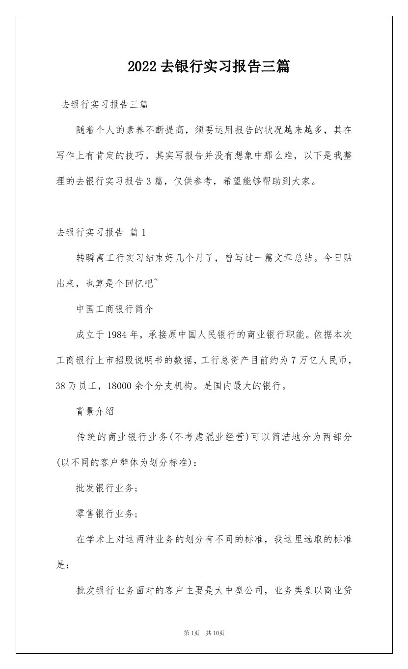 2022去银行实习报告三篇