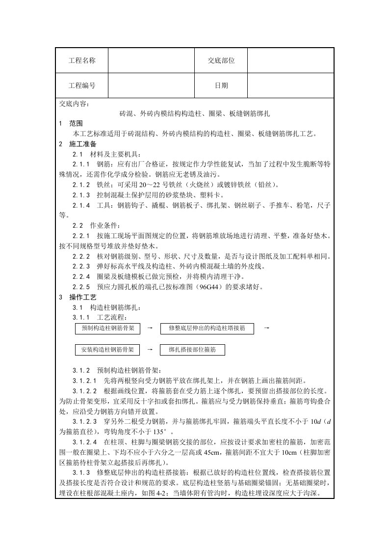 构造柱、圈梁、板缝钢筋绑扎技术交底