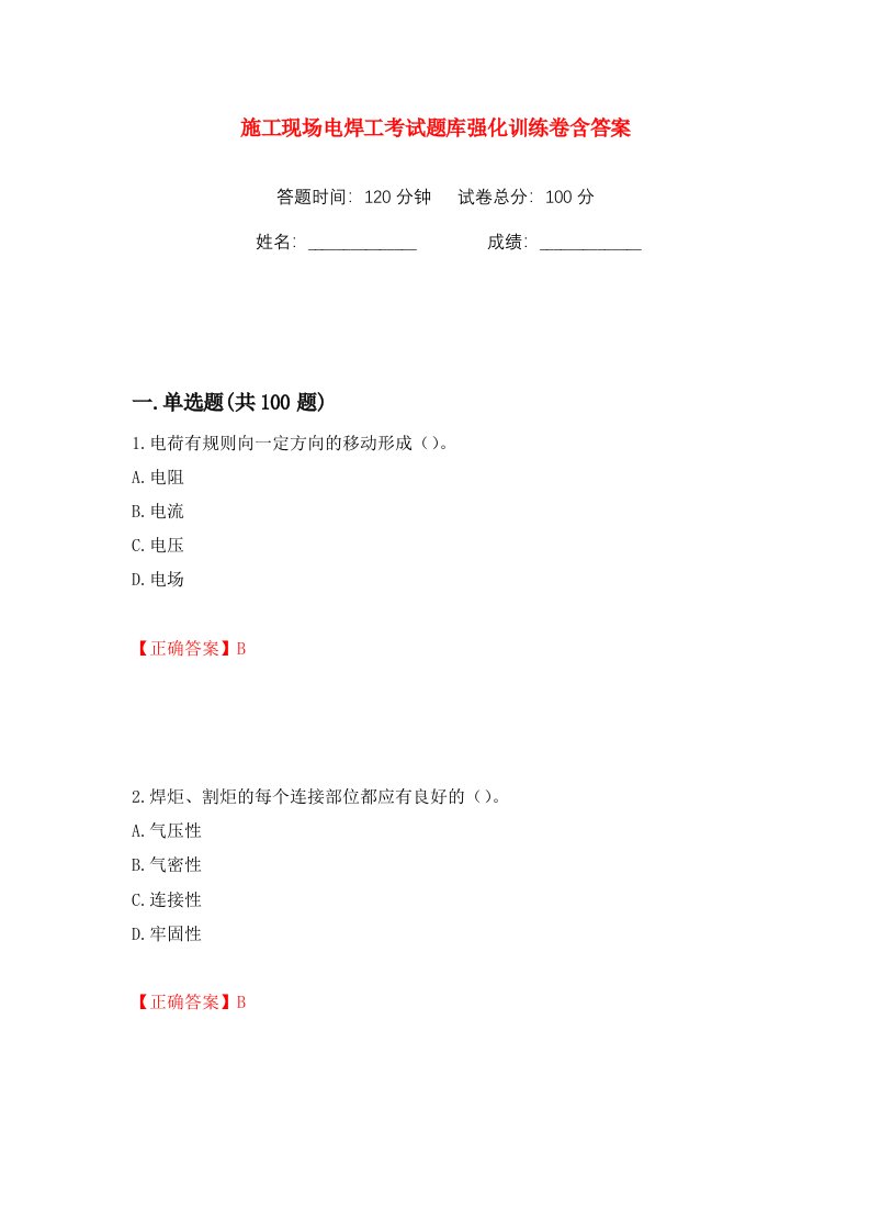 施工现场电焊工考试题库强化训练卷含答案第46版