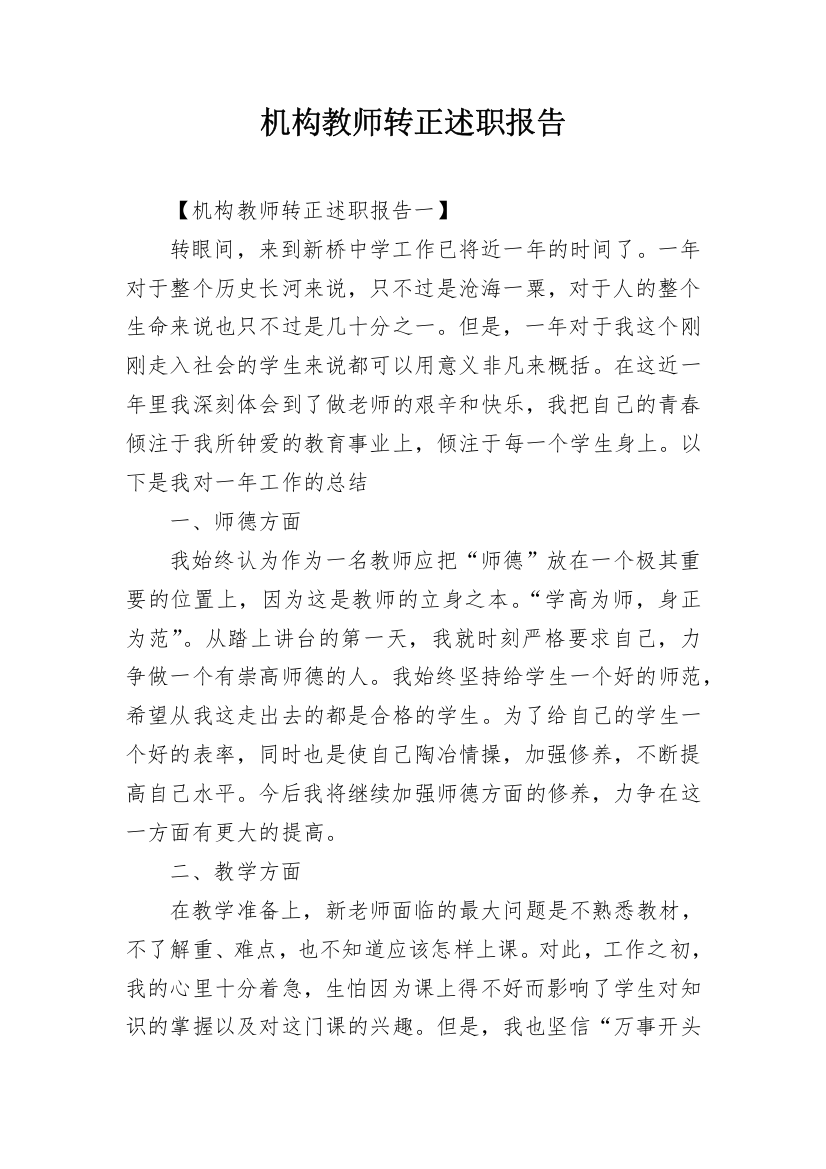 机构教师转正述职报告