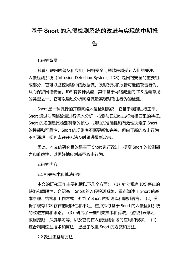 基于Snort的入侵检测系统的改进与实现的中期报告