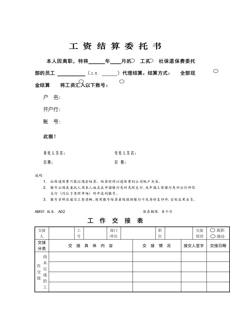 人事管理表格员工离职全套管理制度