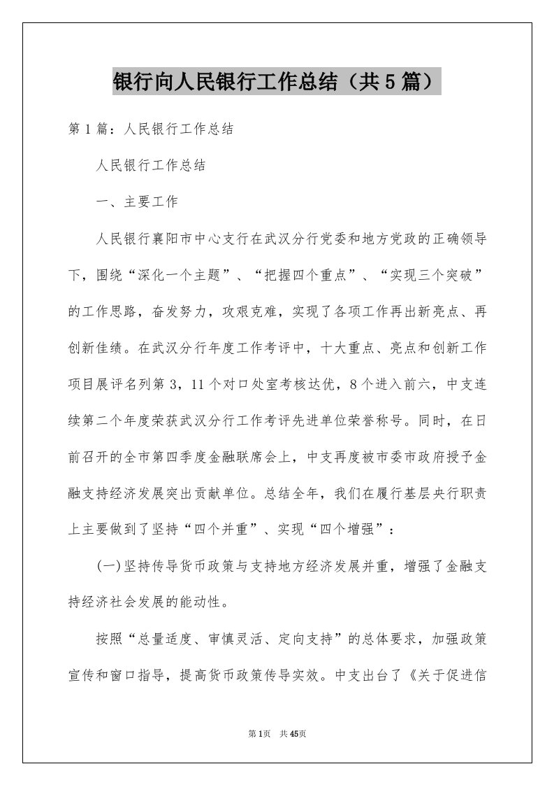 银行向人民银行工作总结共5篇