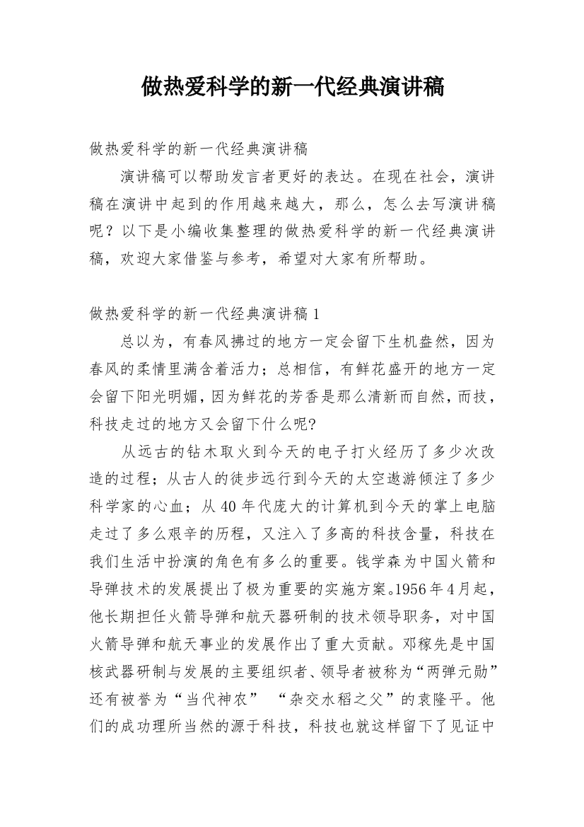 做热爱科学的新一代经典演讲稿