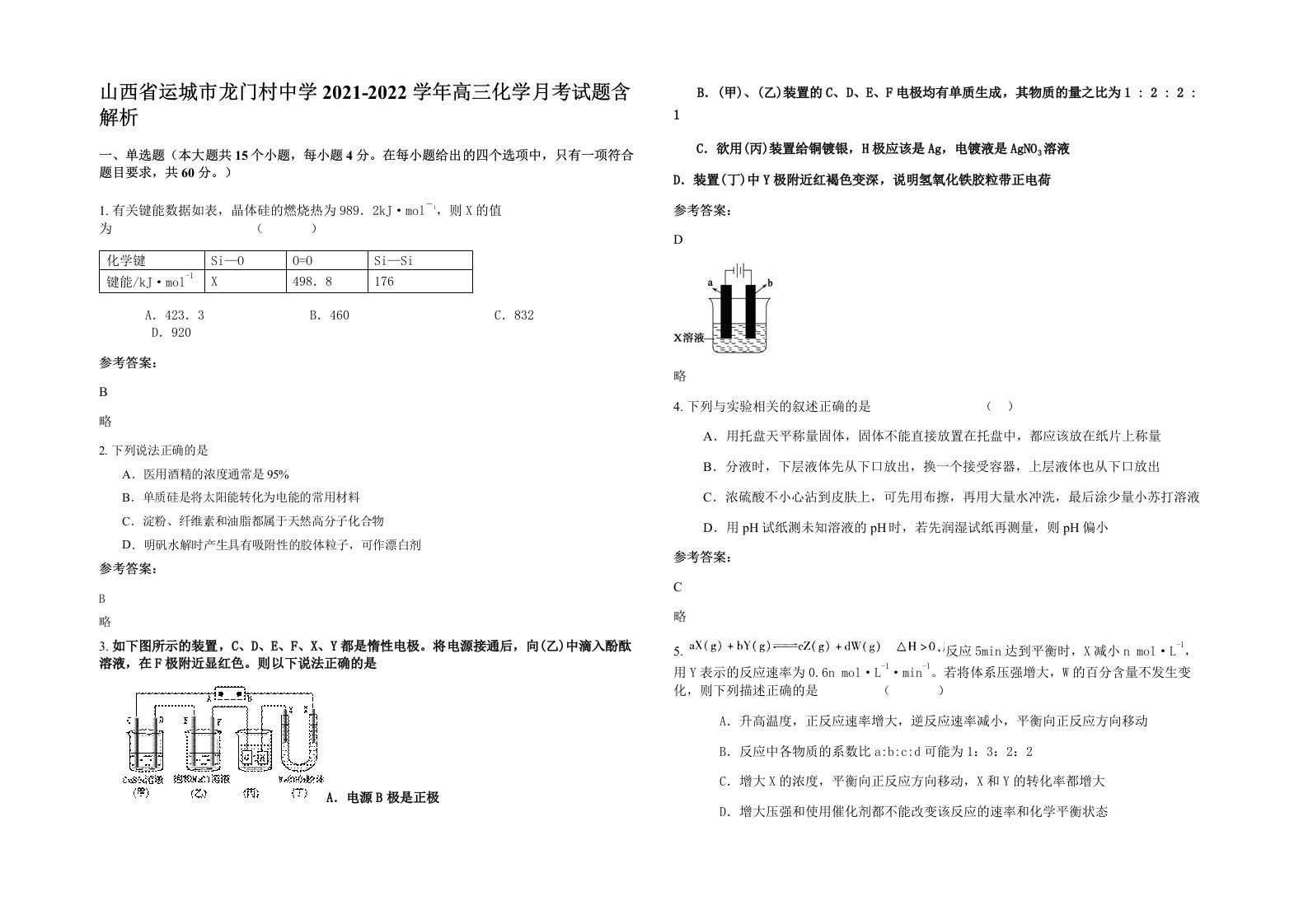 山西省运城市龙门村中学2021-2022学年高三化学月考试题含解析