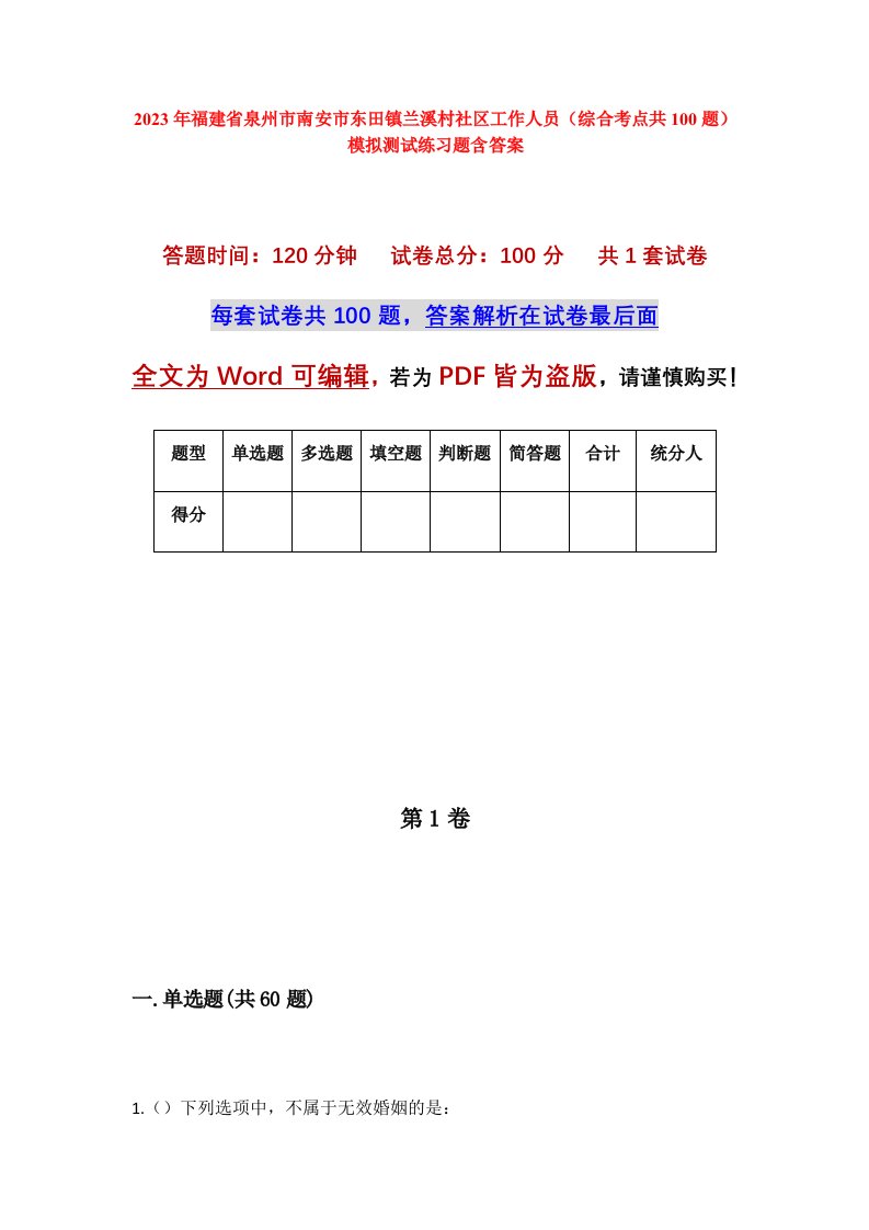 2023年福建省泉州市南安市东田镇兰溪村社区工作人员综合考点共100题模拟测试练习题含答案