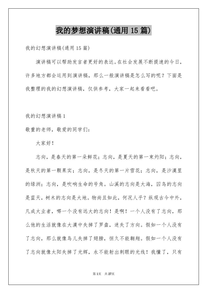 我的梦想演讲稿通用15篇范文