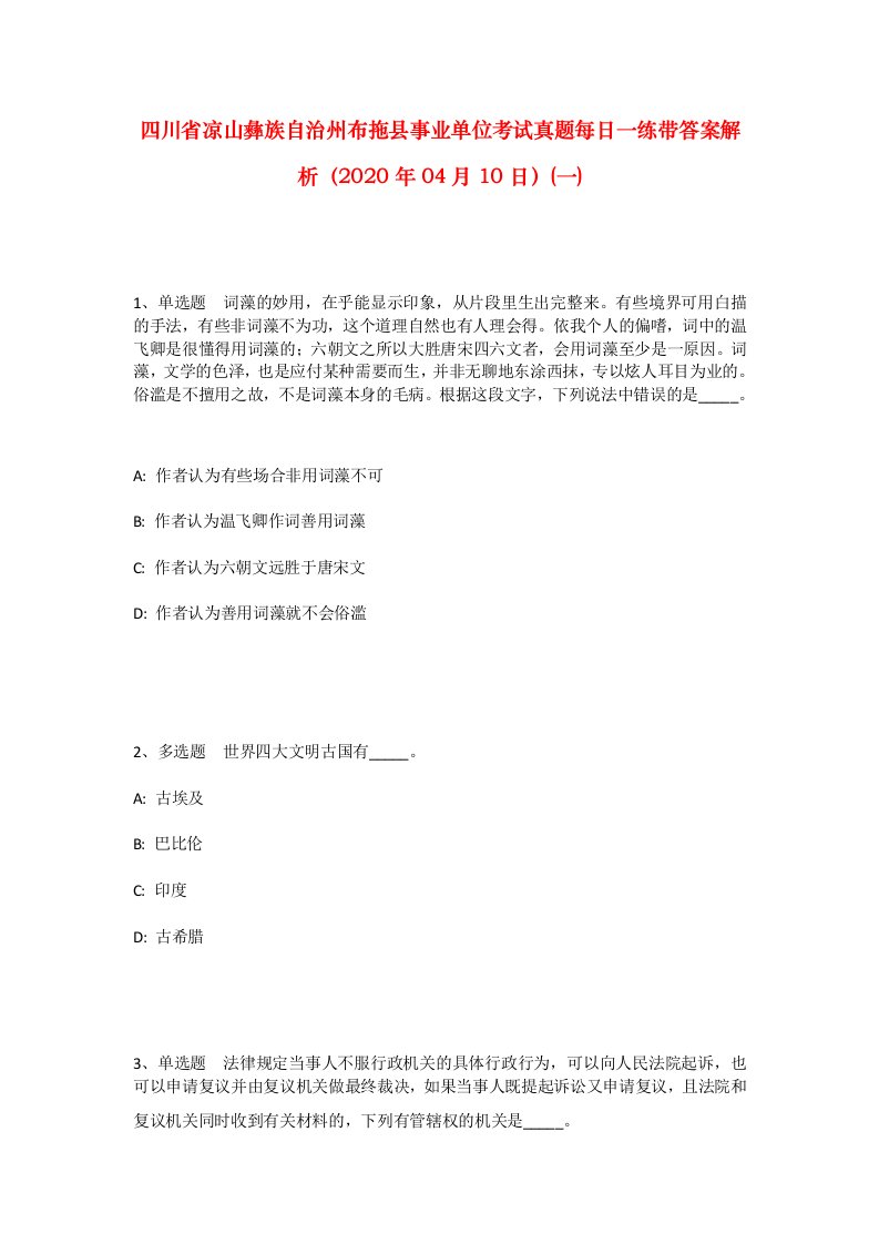 四川省凉山彝族自治州布拖县事业单位考试真题每日一练带答案解析2020年04月10日一