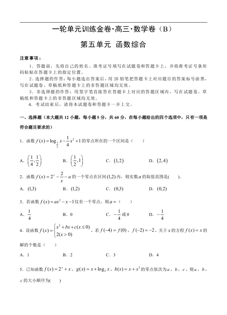 高三理科数学一轮单元卷第五单元函数综合B卷含答案