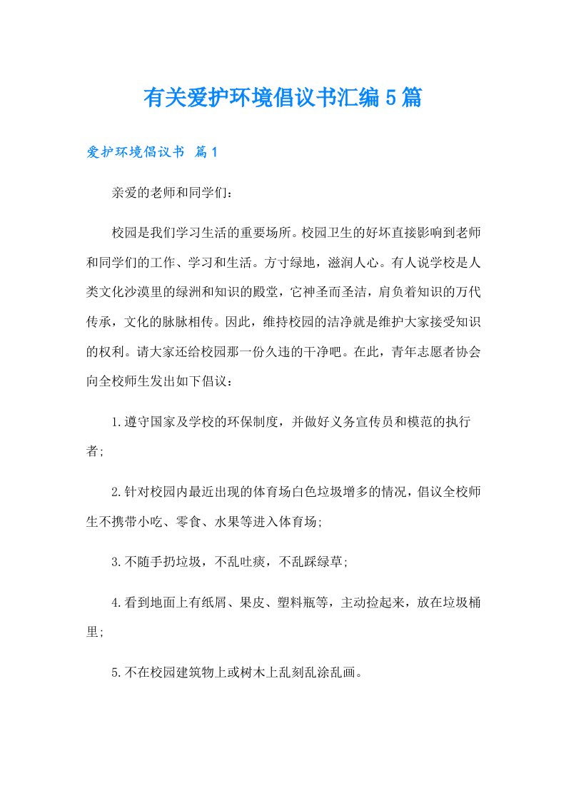 有关爱护环境倡议书汇编5篇