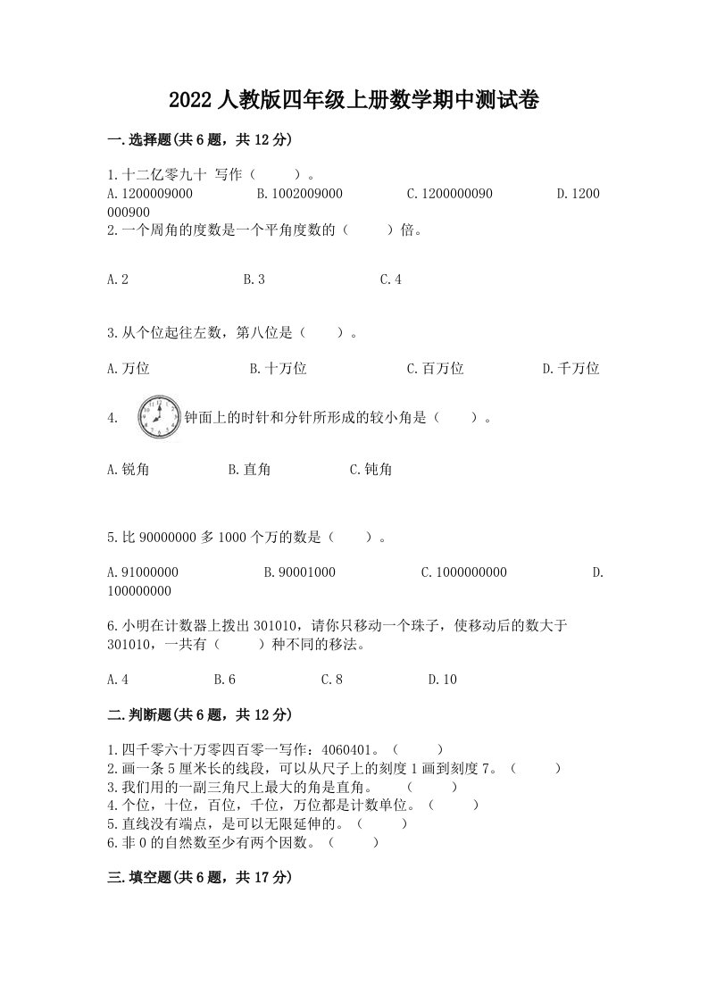 2022人教版四年级上册数学期中测试卷含答案（模拟题）