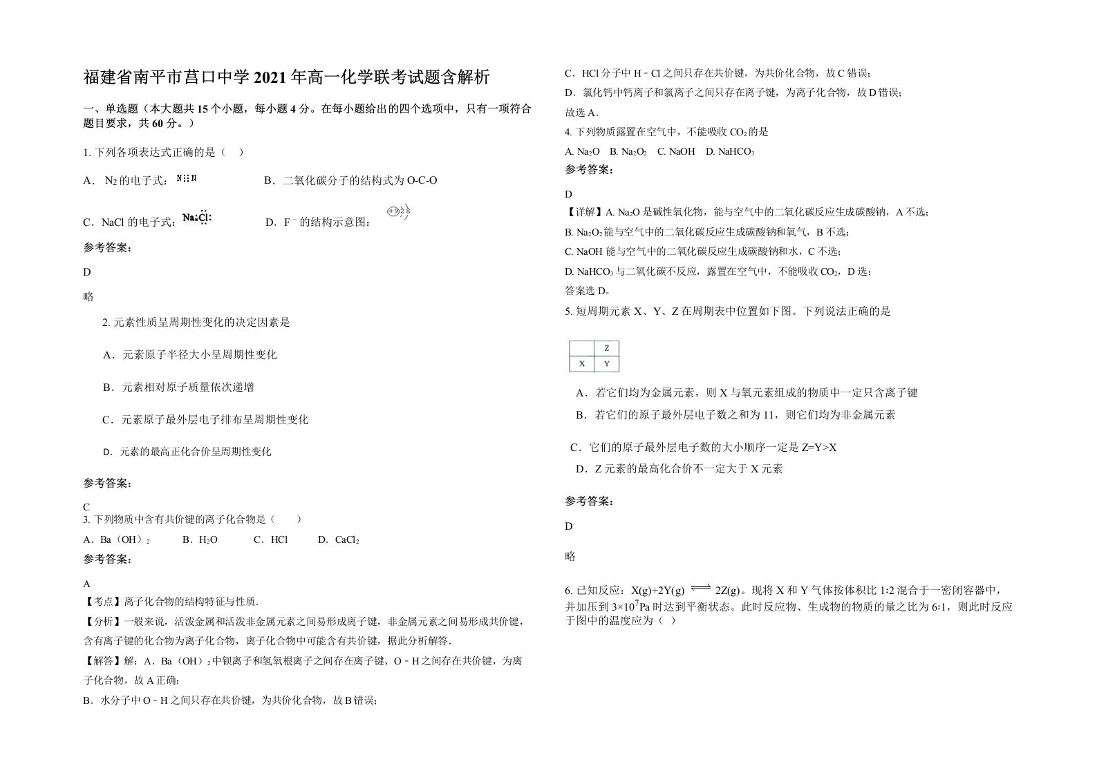 福建省南平市莒口中学2021年高一化学联考试题含解析