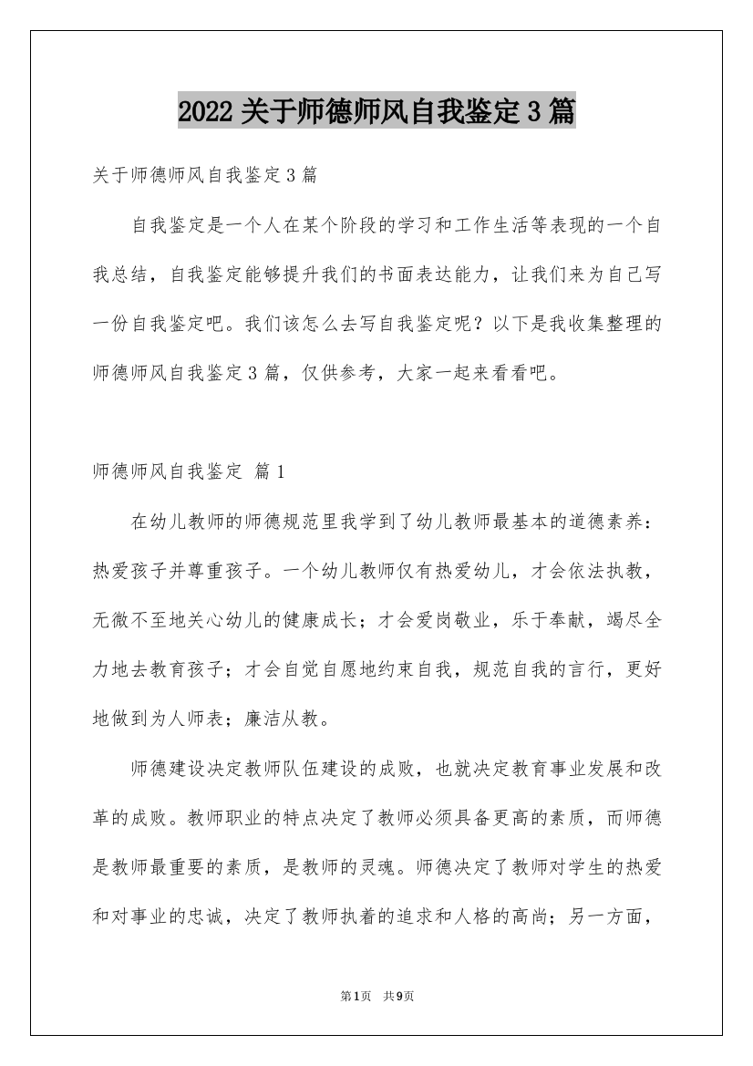 2022关于师德师风自我鉴定3篇