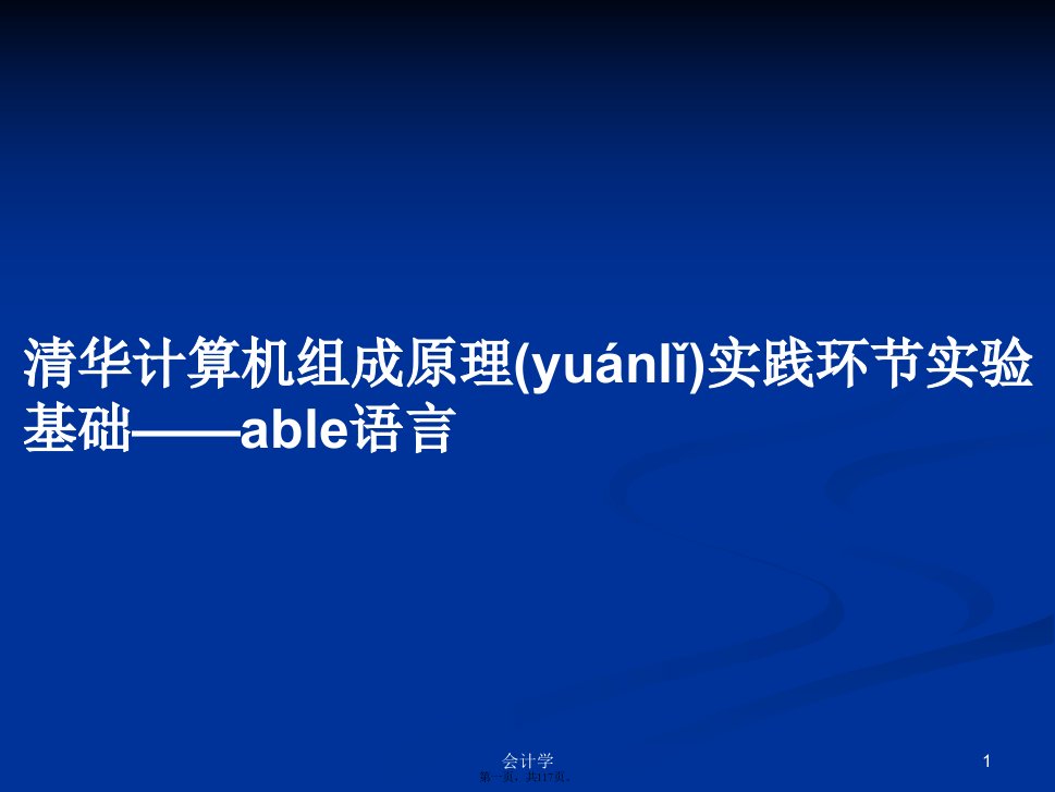 清华计算机组成原理实践环节实验基础——able语言学习教案