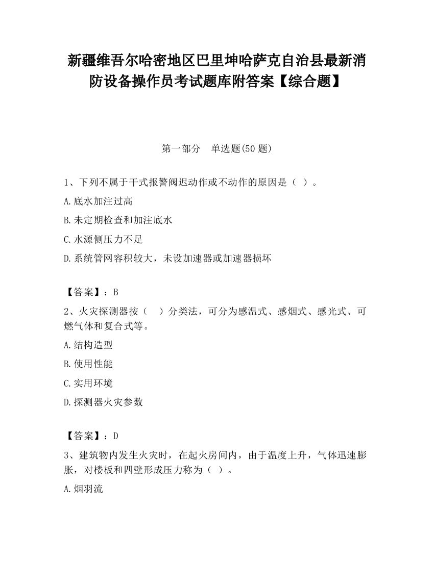 新疆维吾尔哈密地区巴里坤哈萨克自治县最新消防设备操作员考试题库附答案【综合题】