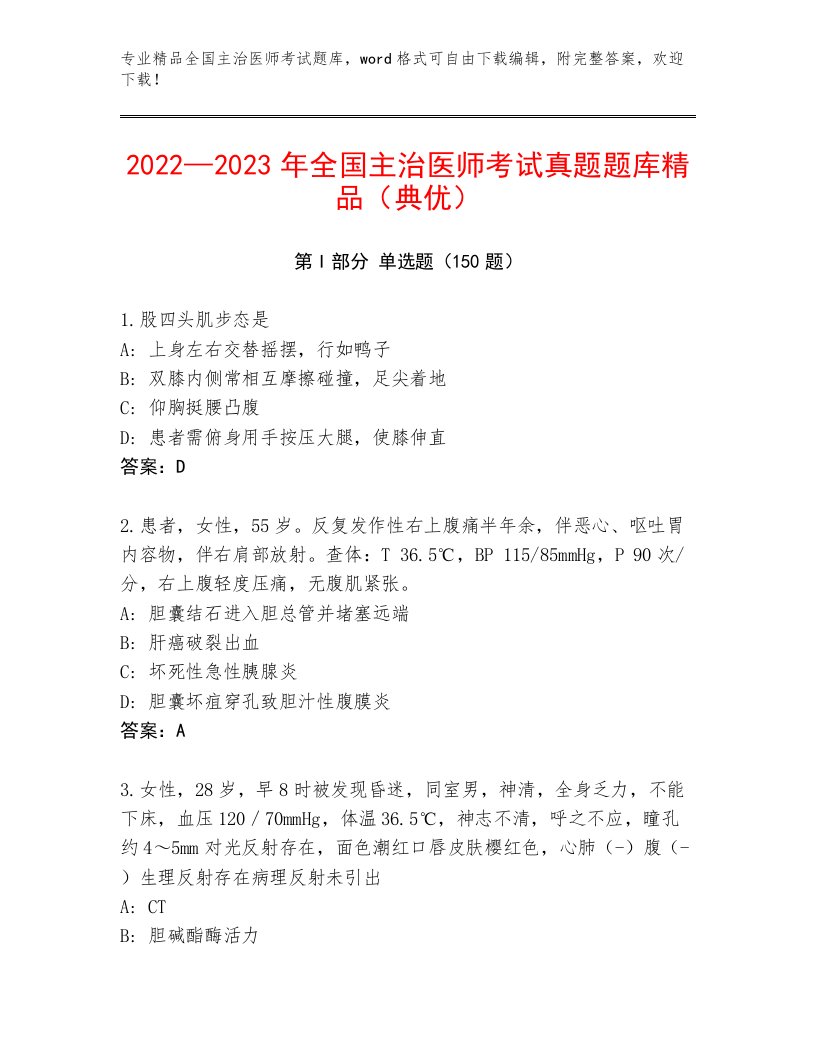 完整版全国主治医师考试真题题库带答案解析