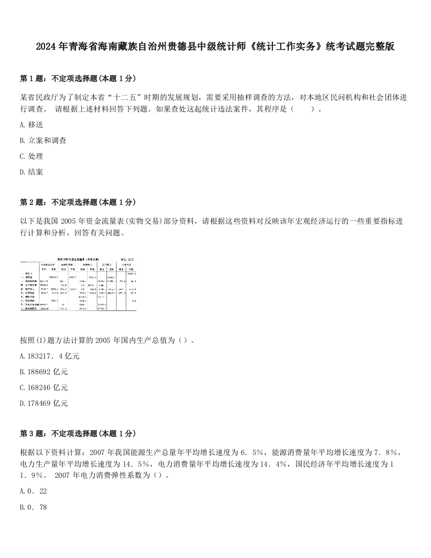 2024年青海省海南藏族自治州贵德县中级统计师《统计工作实务》统考试题完整版