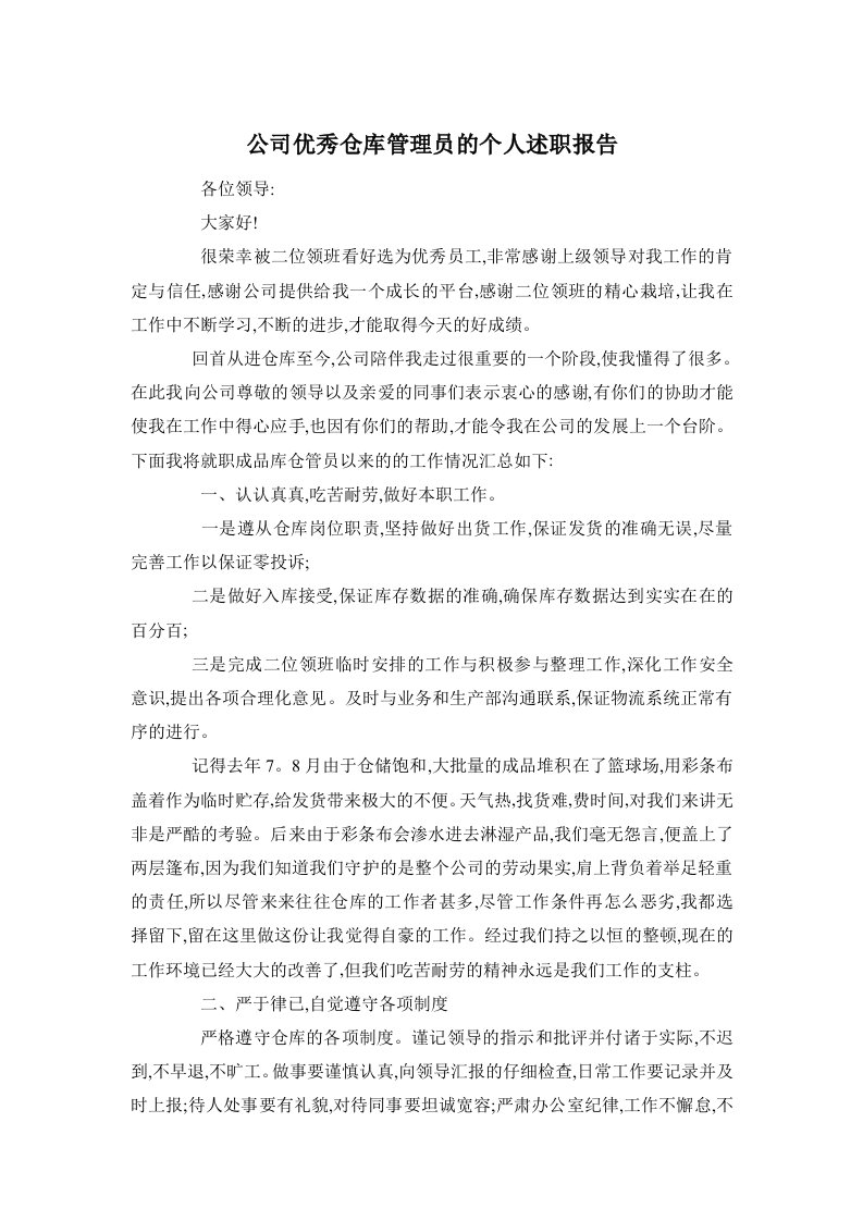 公司优秀仓库管理员的个人述职报告