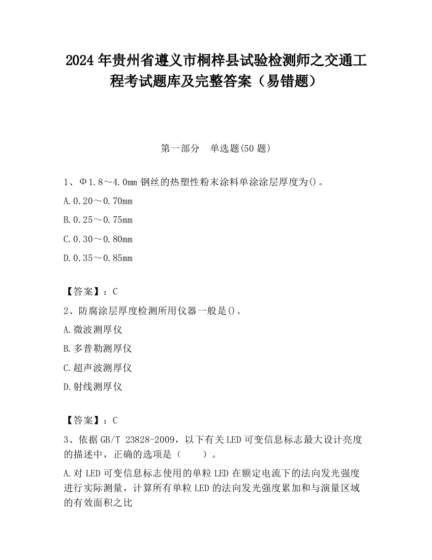 2024年贵州省遵义市桐梓县试验检测师之交通工程考试题库及完整答案（易错题）