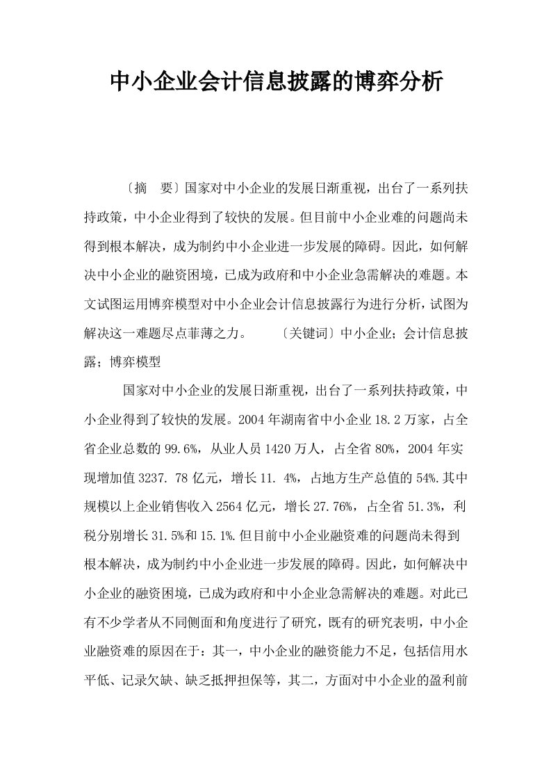 中小企业会计信息披露的博弈分析