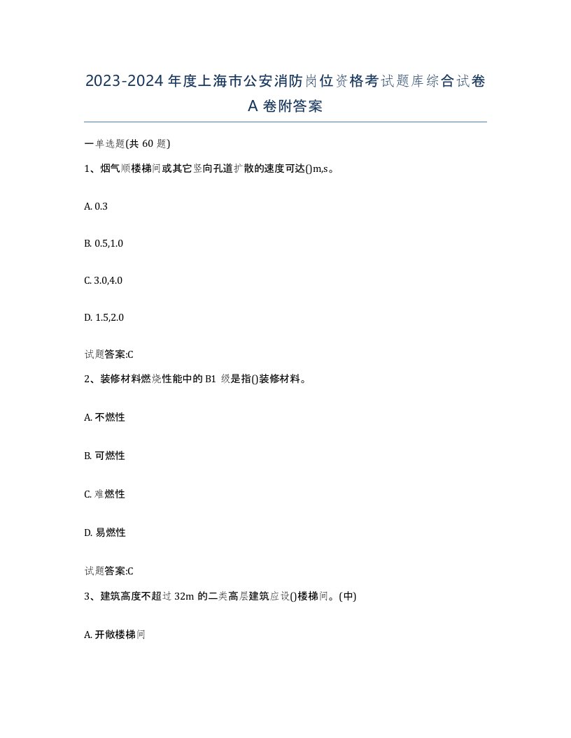 2023-2024年度上海市公安消防岗位资格考试题库综合试卷A卷附答案