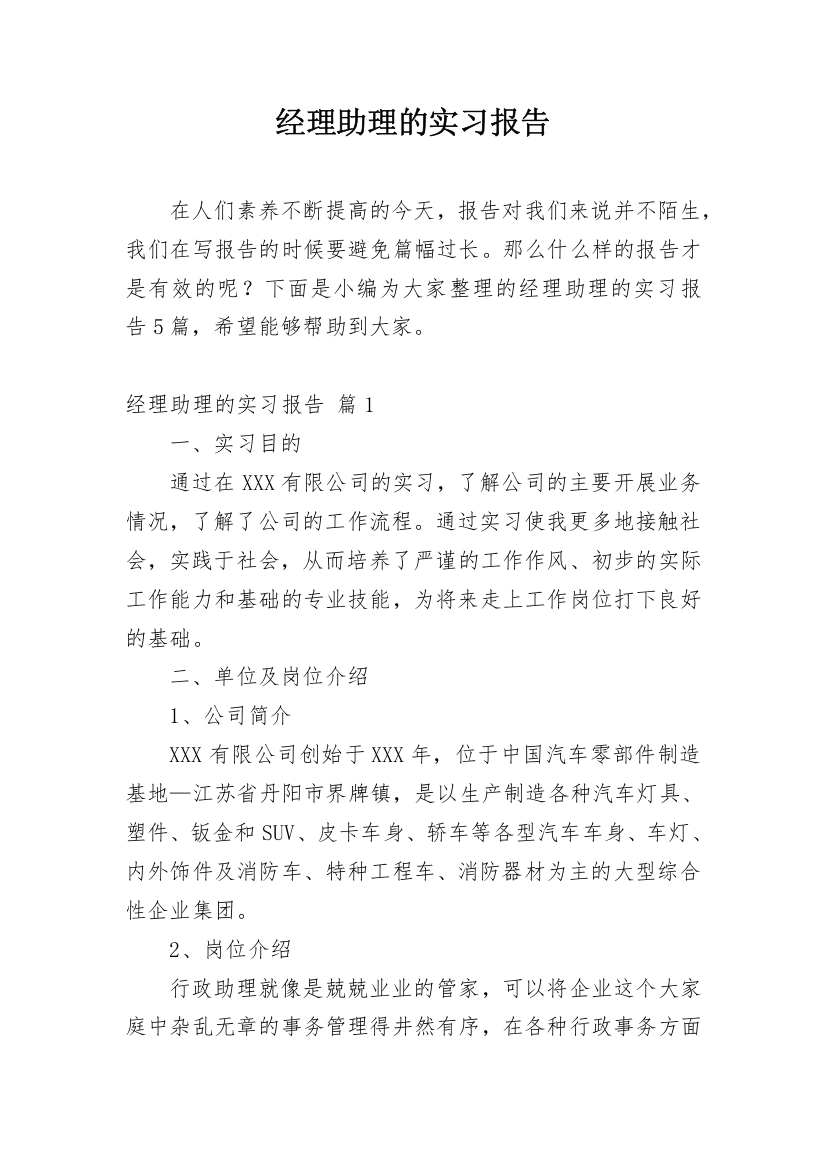 经理助理的实习报告_7