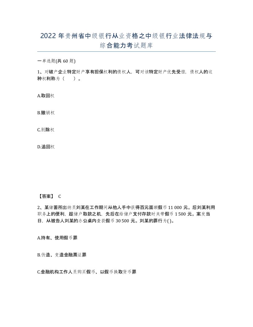 2022年贵州省中级银行从业资格之中级银行业法律法规与综合能力考试题库