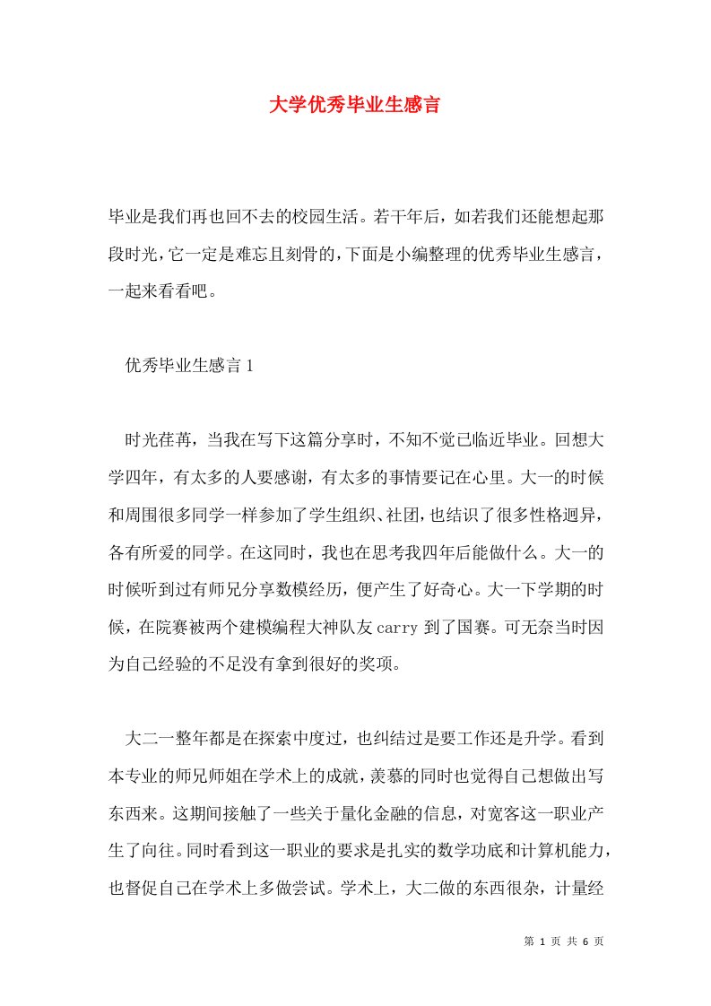 大学优秀毕业生感言通用